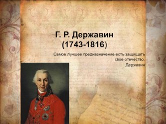 Презентация по литературе ученицы 9 А класса МБОУ СОШ № 5 г. Михайловска Стрекозовой Ксении на тему: Г.Р. Державин.