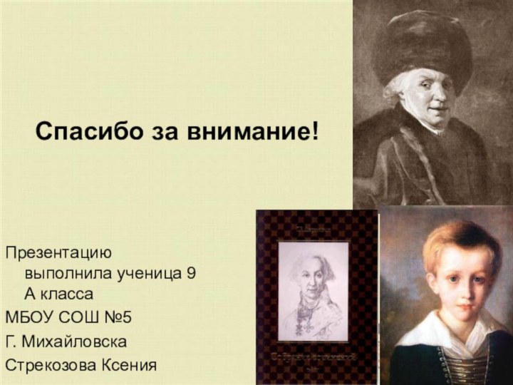 Спасибо за внимание!Презентацию выполнила ученица 9 А классаМБОУ СОШ №5Г. МихайловскаСтрекозова Ксения