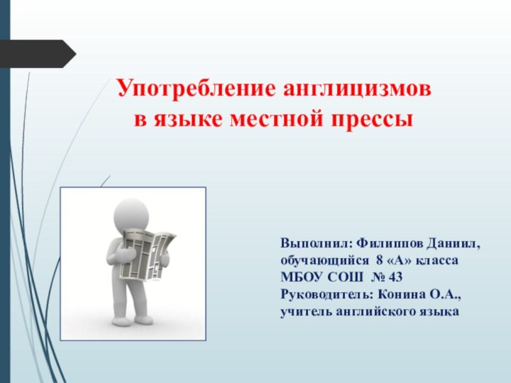 Употребление англицизмов  в языке местной прессыВыполнил: Филиппов Даниил,  обучающийся 8