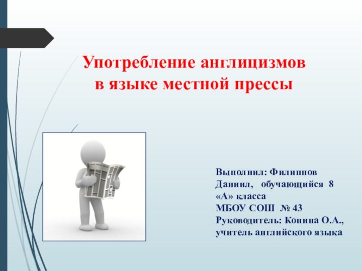 Употребление англицизмов  в языке местной прессыВыполнил: Филиппов Даниил,  обучающийся 8