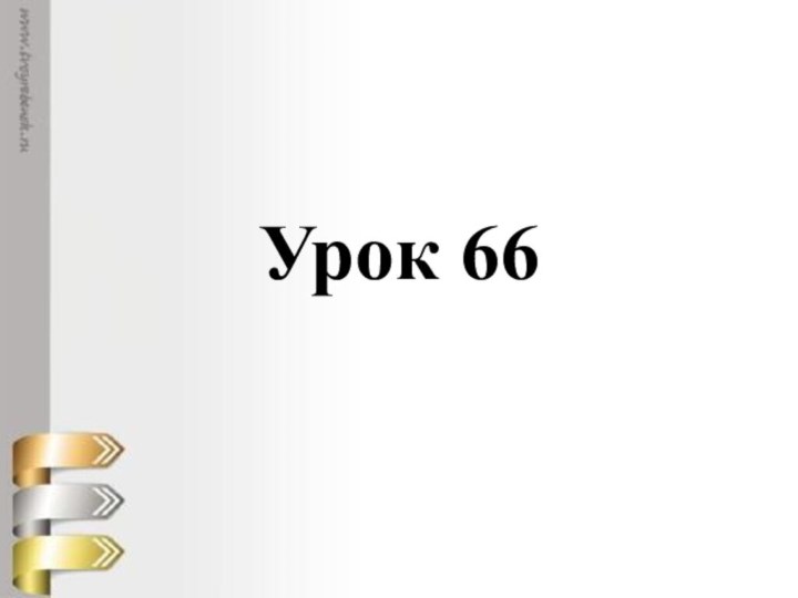 Урок 66