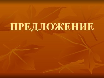 Презентация Конспект урока русского языка Связь слов в предложении