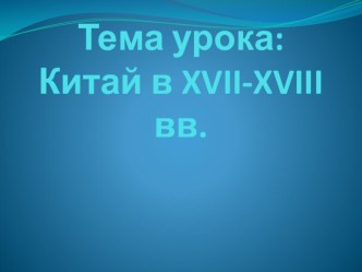 Китай в XVII-XVIII вв.