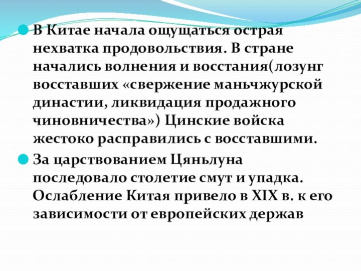 В Китае начала ощущаться острая нехватка продовольствия. В стране начались волнения и