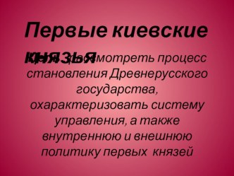 Первые киевские князья