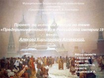 Презентация по истории на тему Предприниматели России: Алексей Кириллович Алчевский