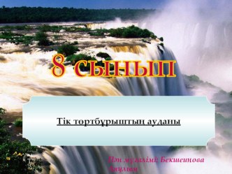 Презентация по алгебре на тему Тік төртбұрыштың ауданы