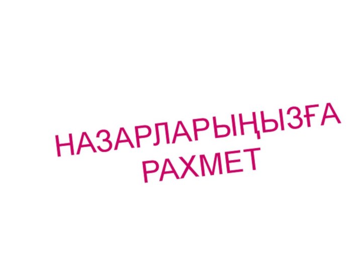 НАЗАРЛАРЫҢЫЗҒА РАХМЕТ