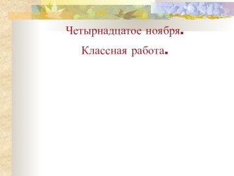 Презентация Обобщающие слова при однородных членах предложения