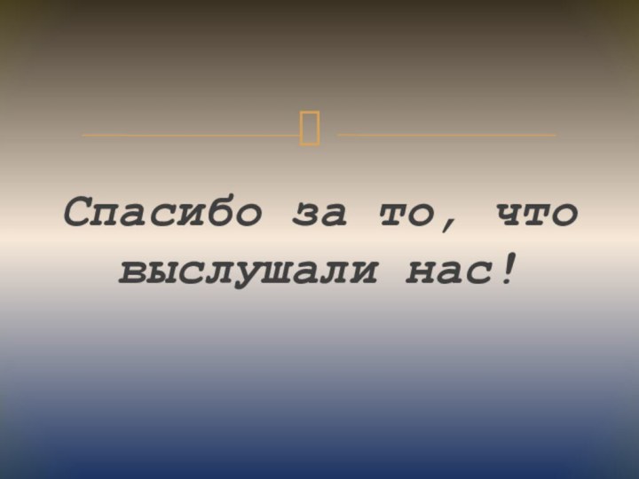 Спасибо за то, что выслушали нас!