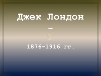 Презентация к уроку литературы в 10-11 классах. Раздел Зарубежная литература . Тема Джек Лондон. Жизнь. Творчество. Проблематика повести Белый Клык