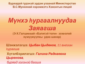 Презентация по бурятской литературе Мунхэ hургаалнуудаа заяагша