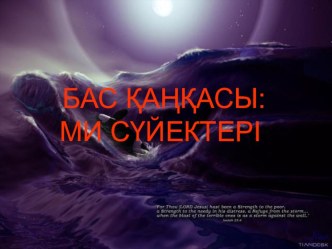 Анатомия пәні бойынша Бас қаңқасы тақырыбына презентация.