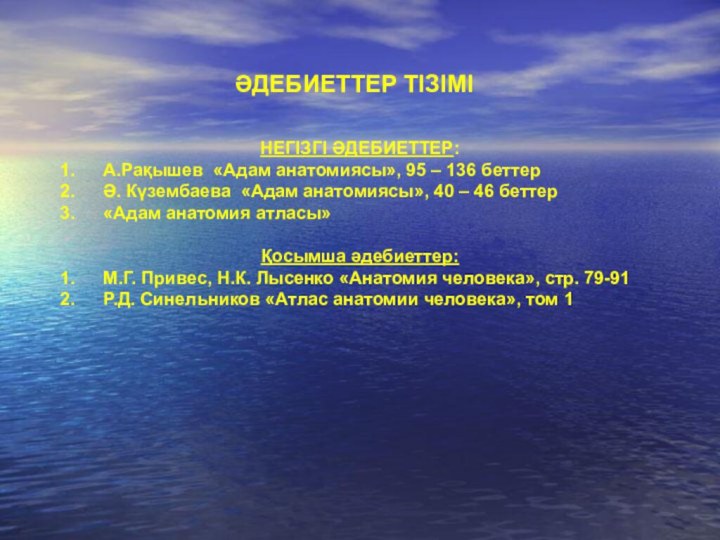 ӘДЕБИЕТТЕР ТІЗІМІНЕГІЗГІ ӘДЕБИЕТТЕР: А.Рақышев «Адам анатомиясы», 95 – 136 беттер Ә. Күзембаева