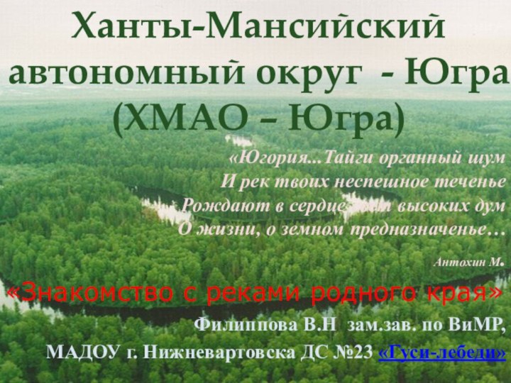 «Югория...Тайги органный шум И рек твоих неспешное теченье Рождают в сердце свет