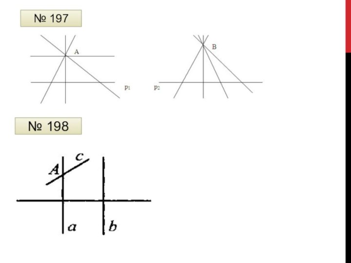 № 197№ 198