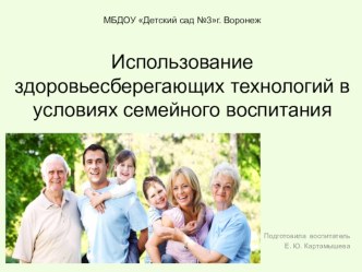 Презентация родительского собрания Использование здоровьесберегающих технологий в условиях семейного воспитания