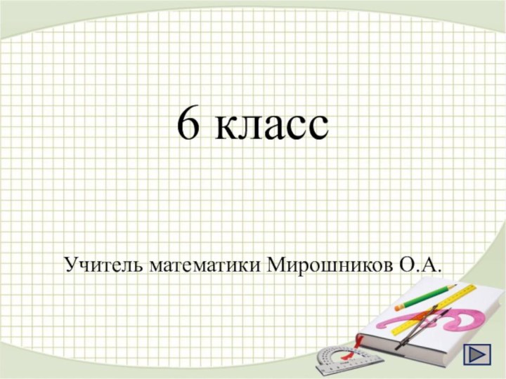 6 классУчитель математики Мирошников О.А.
