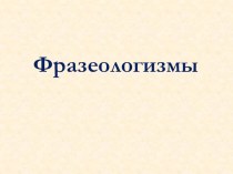 Презентация по русскому языку на тему Фразеологизмы (2 класс)