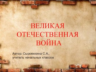 Презентация к классному часу, посвященному Победе в ВОВ