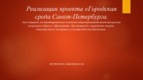 Презентация по теме: Экология Невского района Санкт-Петербурга.