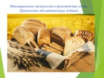Презентация по теме Новые виды хлеба