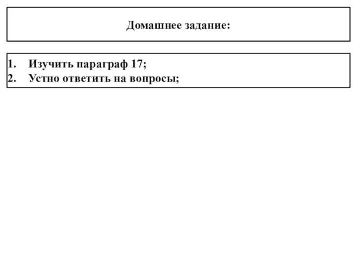 Домашнее задание:Изучить параграф 17;Устно ответить на вопросы;