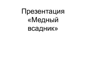 Презентация по литературе в 7 классе Медный всадник