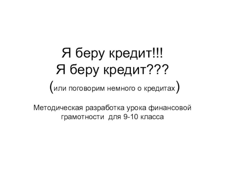 Я беру кредит!!! Я беру кредит???  (или поговорим немного о кредитах)