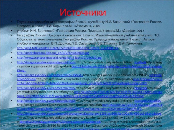 ИсточникиПоурочные разработки по географии России: к учебнику И.И. Бариновой «География России. Природа.