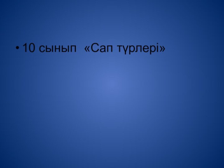 10 сынып «Сап түрлері»