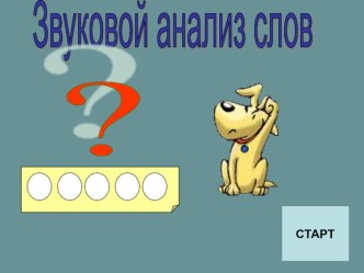 Тест Звуковой анализ слова 1-2 класс