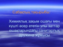 Химиялық зақым ошағы мен күшті әсер ететін улы заттар ошақтарындағы санитарлық дружина жұмысы