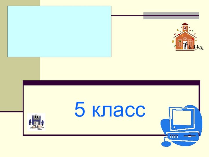 5 класс