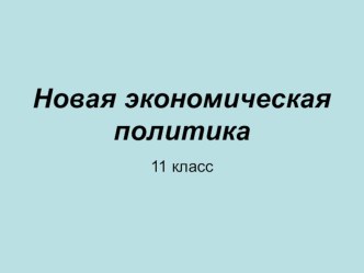 Презентация по истории на тему нэп(9 класс)