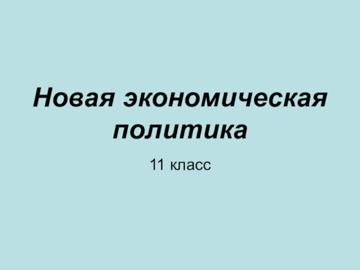 Новая экономическая политика11 класс