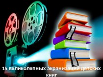 Презентация 15 великолепных экранизаций детских книг