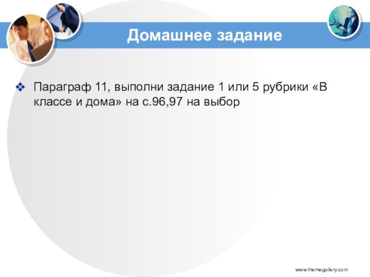 Домашнее заданиеПараграф 11, выполни задание 1 или 5 рубрики «В классе и