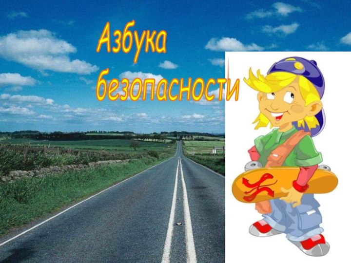 Азбука  безопасности