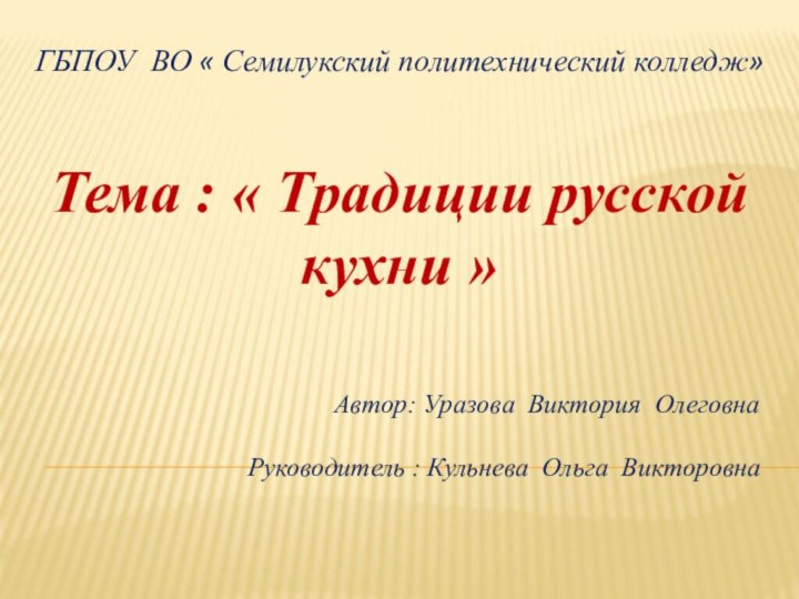 ГБПОУ ВО « Семилукский политехнический колледж»Тема : « Традиции русской кухни