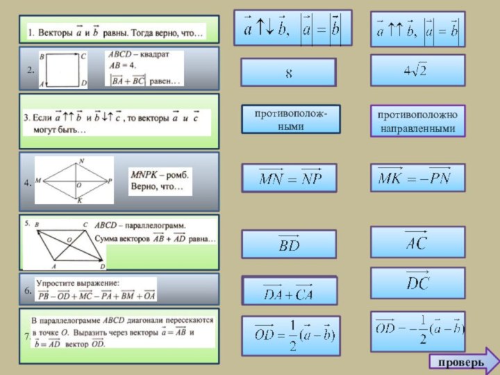 проверь4. 2.противоположнонаправленнымисонаправленнымипротивополож-ными6. 7.