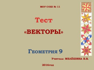 Блиц-опрос Векторы 9 Презентация по геометрии (9класс)