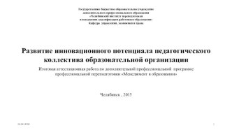 Развитие инновационного потенциала педагогического коллектива образовательной организации