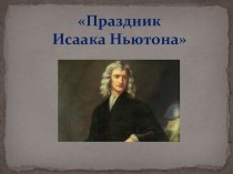 Презентация. Методическая разработка внеклассного мероприятия по физике Праздник Исаака Ньютона