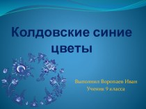 Презентация по ИЗО на тему Гжель (5 класс)