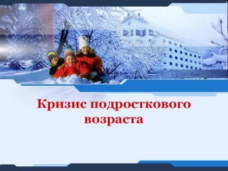 Презентация по психологии Кризис подросткового возраста