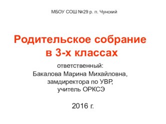 Презентация для родителей 3-х классов по выбору модуля ОРКСЭ