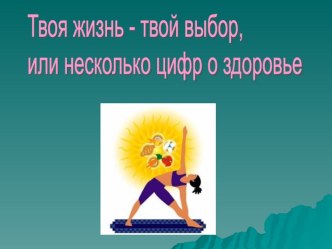 Презентация к уроку по математике для 6 класса на тему Твоя жизнь – твой выбор, или несколько цифр о здоровье