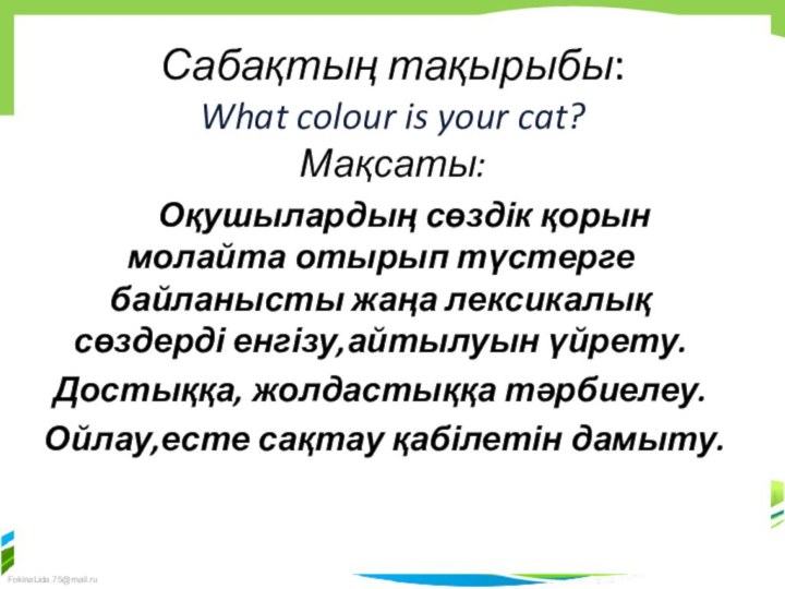 Сабақтың тақырыбы: What colour is your cat? Мақсаты:    Оқушылардың