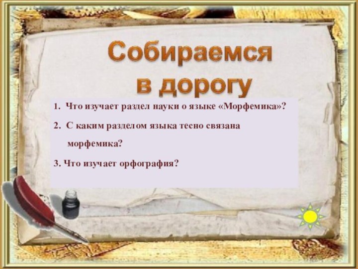 1. Что изучает раздел науки о языке «Морфемика»?2. С каким разделом языка